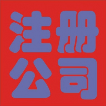 花都區公司記賬公司注冊一般納稅人申請代理記賬