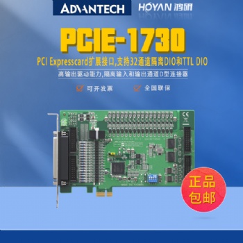 研華PCIE-1730支持32通道隔離DIO和TTL DIO