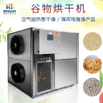 谷物空氣能熱泵烘干機(jī)