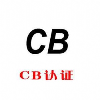 佛山CB認證**機構