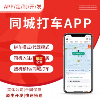 APP定制開發順風車拼車代駕網約車小程序公眾號系統