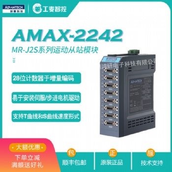 研華AMAX-2242/J2S運動控制從站系列模塊