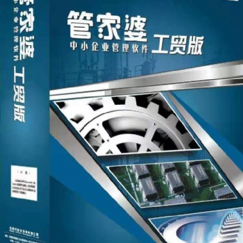 青州管家婆工貿系列功能介紹需要電聯