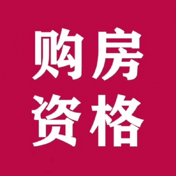 咨詢昆山人才購(gòu)房編碼申請(qǐng)