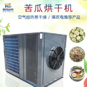 苦瓜空氣能熱泵烘干機(jī)