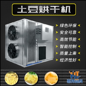 土豆空氣能熱泵烘干機