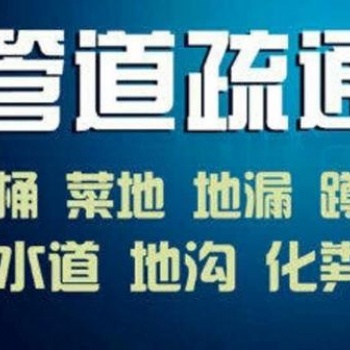 無錫捷達通清理管道回饋新老客戶