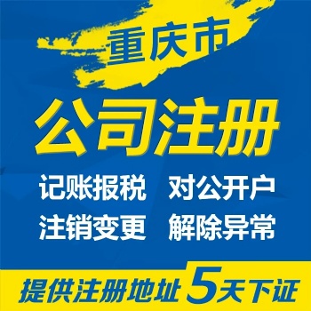 重慶渝中區較場口公司注冊流程代辦營業執照