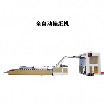 全自動高速裱紙機 貼面機 彩箱成型設備 彩箱裱瓦機 裱紙機廠家