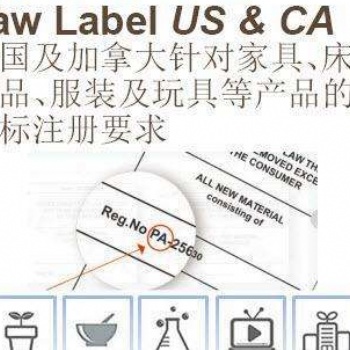 沙發、軟墊座椅等做Law Label注冊 | 填料物產品出口加拿大和美國