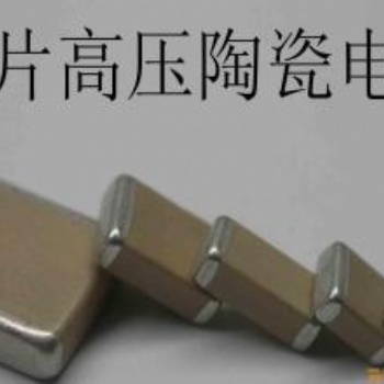 TDK高壓陶瓷貼片電容2220 225