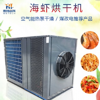 海蝦空氣能熱泵烘干機