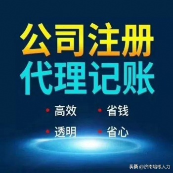 濟南公司注冊，注銷公司，代理記賬，人事代理