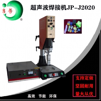 塑料焊接機(jī) 超聲波塑料熔接機(jī) 超聲波焊接機(jī)廣州吉普超聲波