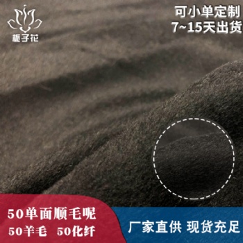 毛呢布料生產廠家現貨黑色單面順毛呢布料