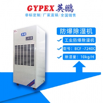 廣東英鵬**防爆除濕機10公斤