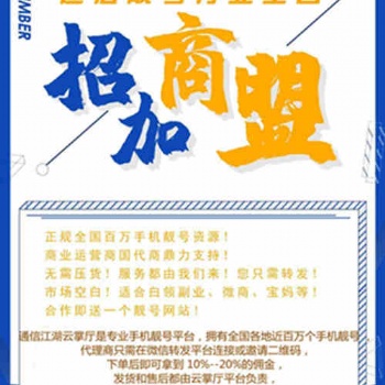 靚號代理加盟，免費成為合伙人