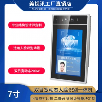 7寸雙攝像頭嵌入式工控一體機廠家定制