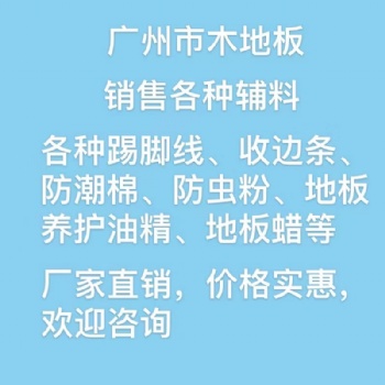 廣州市木地板，銷售各種輔料，踢腳線，收邊條，防潮棉，龍骨等，價格實惠，歡迎咨詢