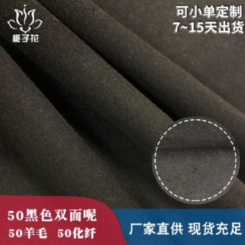 粗紡呢料工廠**秋冬50羊毛黑色雙面呢面料