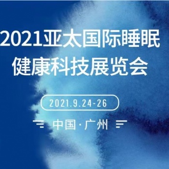 2021亞太國際睡眠健康科技展覽會(huì)