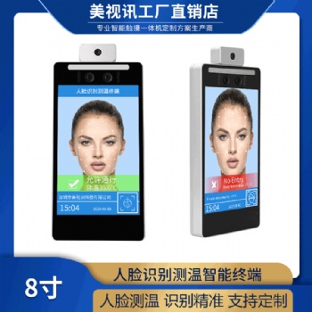 8寸工業迷你觸控一體機廠家供應支持身份識別溫度檢測