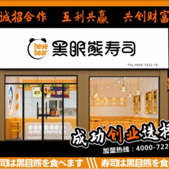 壽司餐飲加盟，壽司加盟費用/代理費，成都黑眼熊壽司加盟