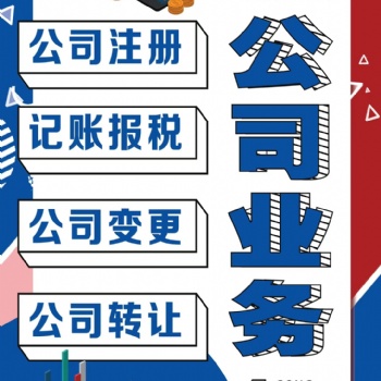 公司轉讓、公司跨區遷入遷出辦理