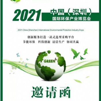 2021粵港澳大灣區國際環保產業博覽會