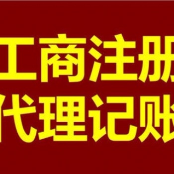 廣州公司注冊代理記賬一般納稅人公司記賬廣州地區(qū)