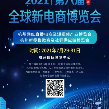 2021第八屆全球新電商大會暨杭州網紅直播電商博覽會