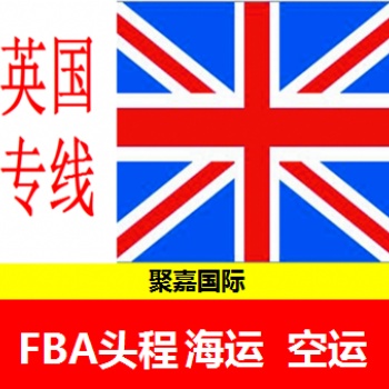 上海到英國鐵路FBA頭程英國鐵路專線英國鐵路貨代