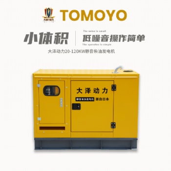 大澤動力20KW-120KW靜音柴油發(fā)電機