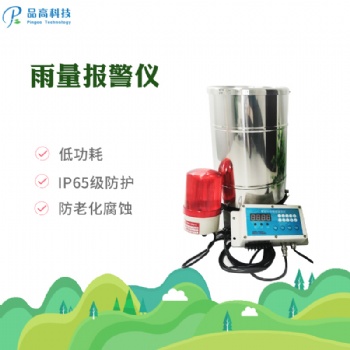 無線雨量報警儀PG-210
