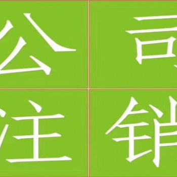 昌平公司注銷通辦服務(wù)