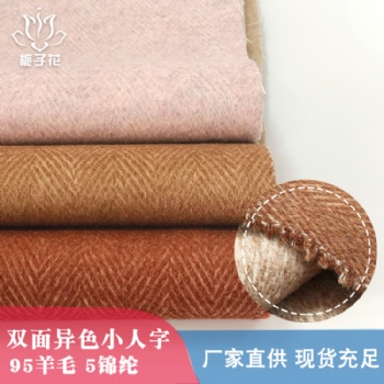 毛呢布廠家**異色人字紋雙面羊毛呢布料