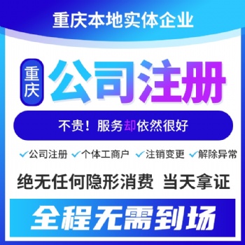 重慶高新區代辦工商執照 代辦注冊公司 簡單快捷