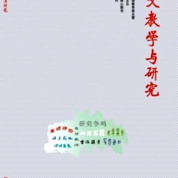 語文專刊《語文教學與研究》教育期刊征稿啟示