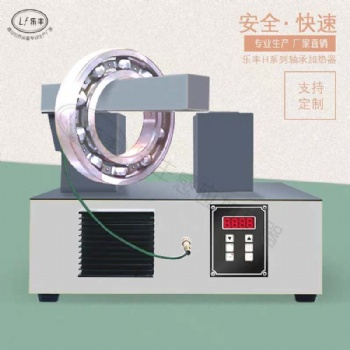 樂豐LF-H35電磁感應軸承加熱器