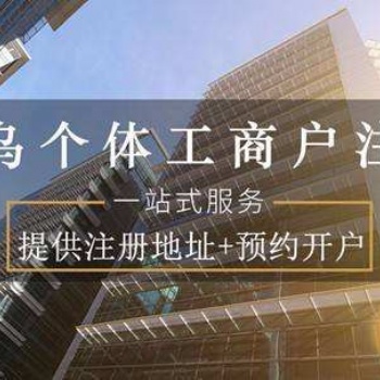 2021義烏個體戶注冊結匯