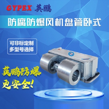 廣州供電局防腐防爆臥式風機盤管