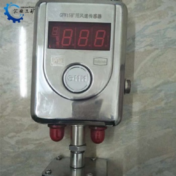GFW15風速傳感器 江蘇三恒GFC15X礦用雙向風速傳感器