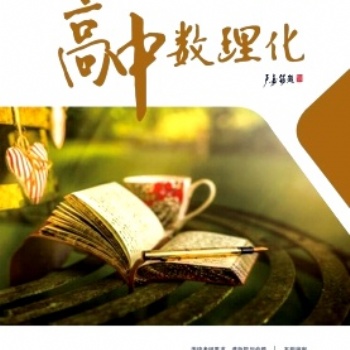 數學專刊《高中數理化》教育論文發表投稿須知