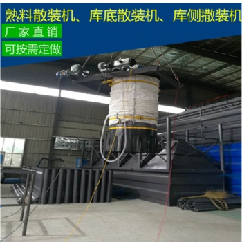 庫側散裝機 庫底散裝機廠家