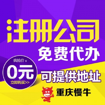 重慶江北五里店代辦注冊公司營業執照可提供注冊地址