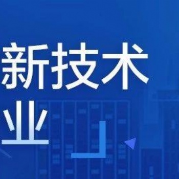 2021年廣州高新技術(shù)企業(yè)認(rèn)定程序