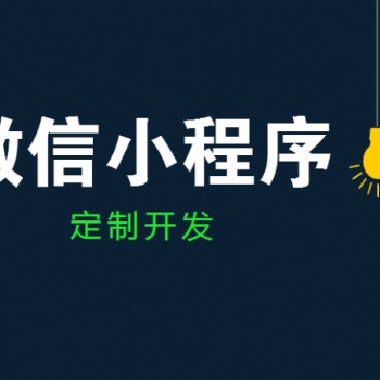 淄博APP開發、小程序、公眾號、各類商城定制開發