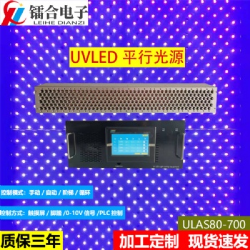 上海鐳合 UVLED面光源 80-700 LED UV平行光源