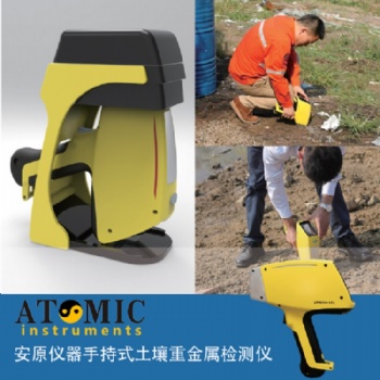 手持式土壤重金屬分析儀