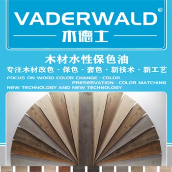 VADERWALD木德士-木材水性保色油-抗黃變，抗紫外線，保色護色性能優